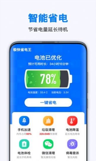 極快省電王手機版app截圖2