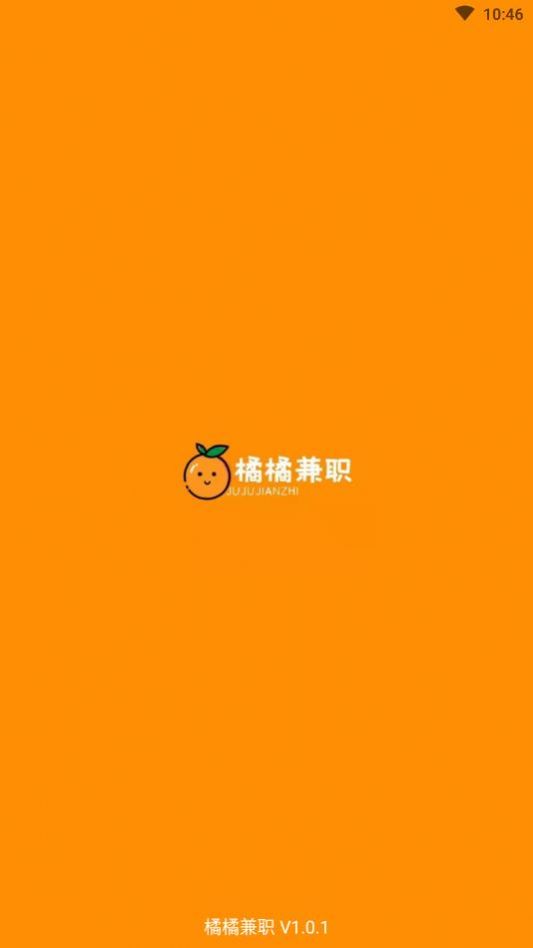橘橘兼職App客戶端截圖3