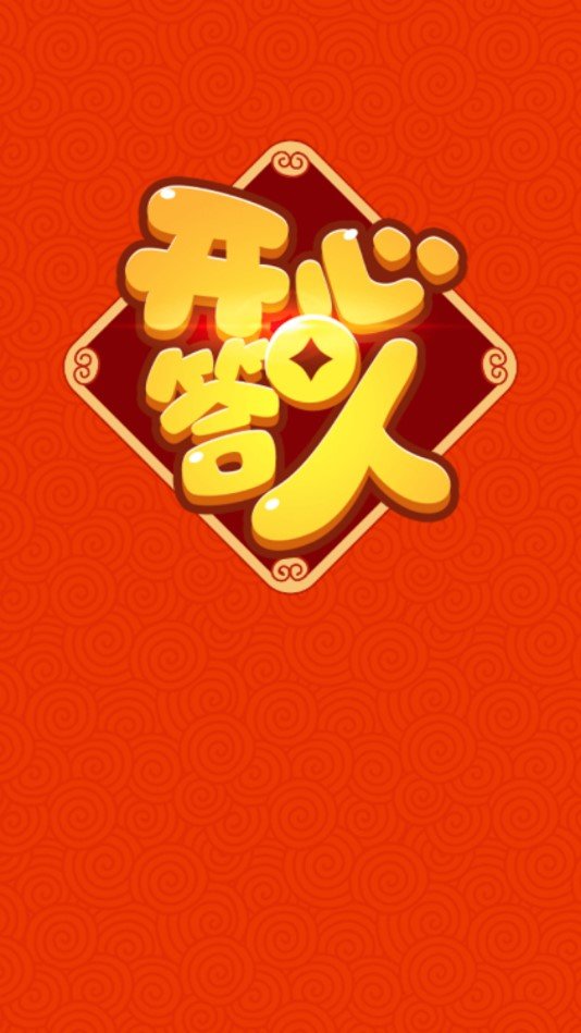 開心答人截圖2