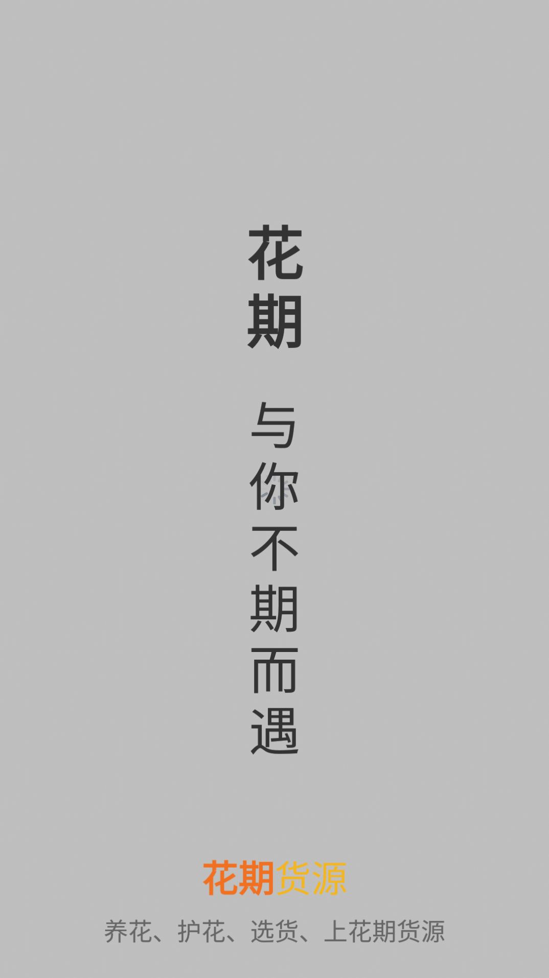 花期貨源安卓版app截圖4