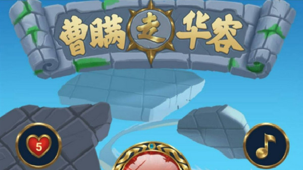 三國殺曹瞞走華容攻略大全：曹瞞走華容全關(guān)圖解匯總