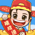 輕松猜成語app最新版安卓版