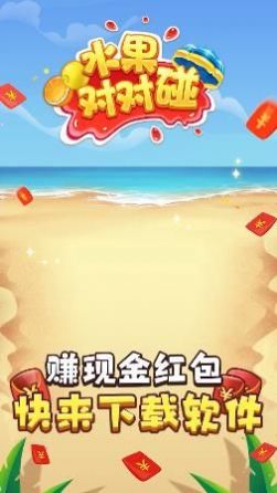 水果對對碰游戲領紅包版截圖3