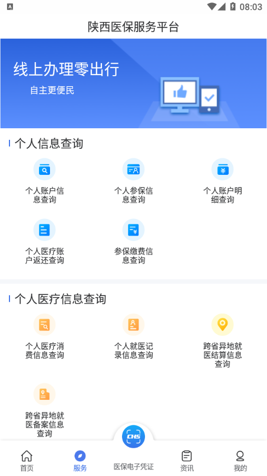 陜西醫(yī)保app版截圖1