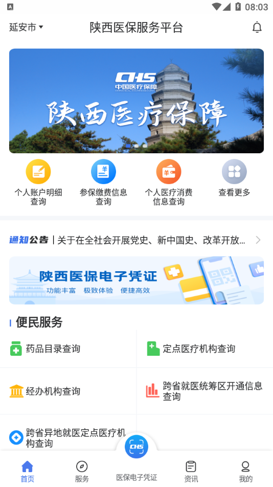 陜西醫(yī)保app版截圖2