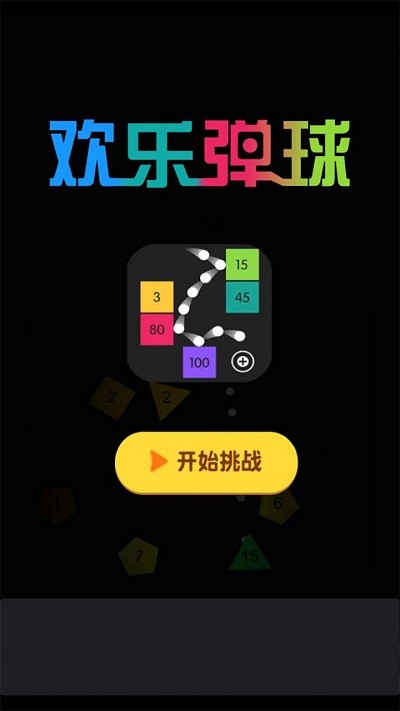 歡樂彈球游戲紅包版截圖1