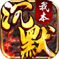 tt團(tuán)團(tuán)游戲我本沉默手游最新版
