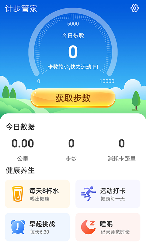 計(jì)步管家app紅包版截圖2