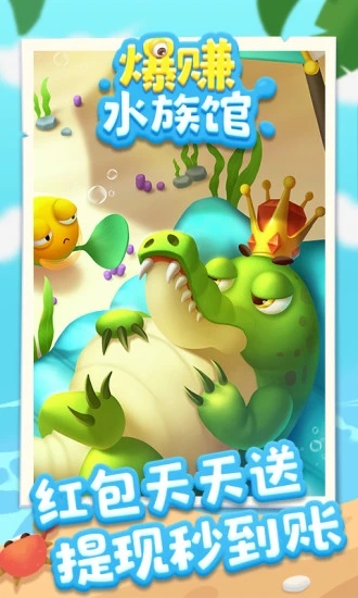 爆賺水族館領(lǐng)紅包福利版截圖5