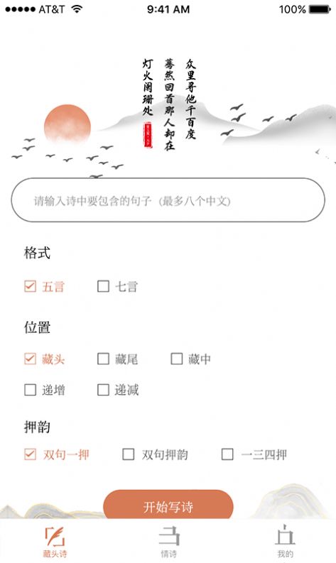 藏頭詩助手app版截圖4