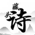藏頭詩助手app版