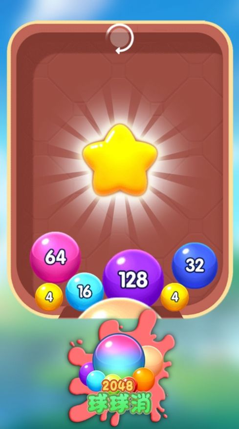 2048球球消游戲紅包版截圖3