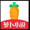 蘿卜看書app