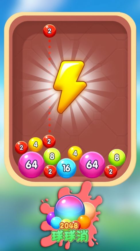 2048球球消游戲紅包版截圖1