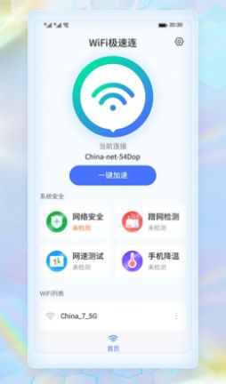 WiFi極速連APP版截圖1