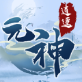 元神逍遙手游正式版