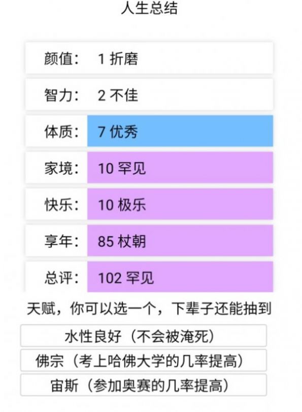 重開(kāi)人生模擬器游戲手機(jī)版截圖3