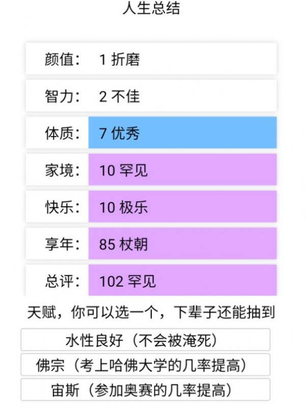 重開(kāi)人生模擬器游戲手機(jī)版截圖5