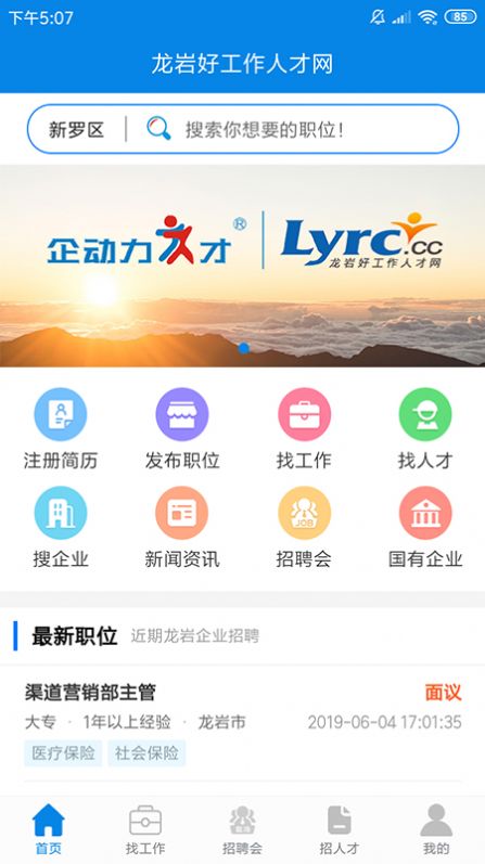 龍巖好工作人才網(wǎng)app手機版截圖1