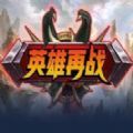 英雄再戰(zhàn)RPG正式版