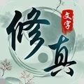 玄真道文字修真游戲版