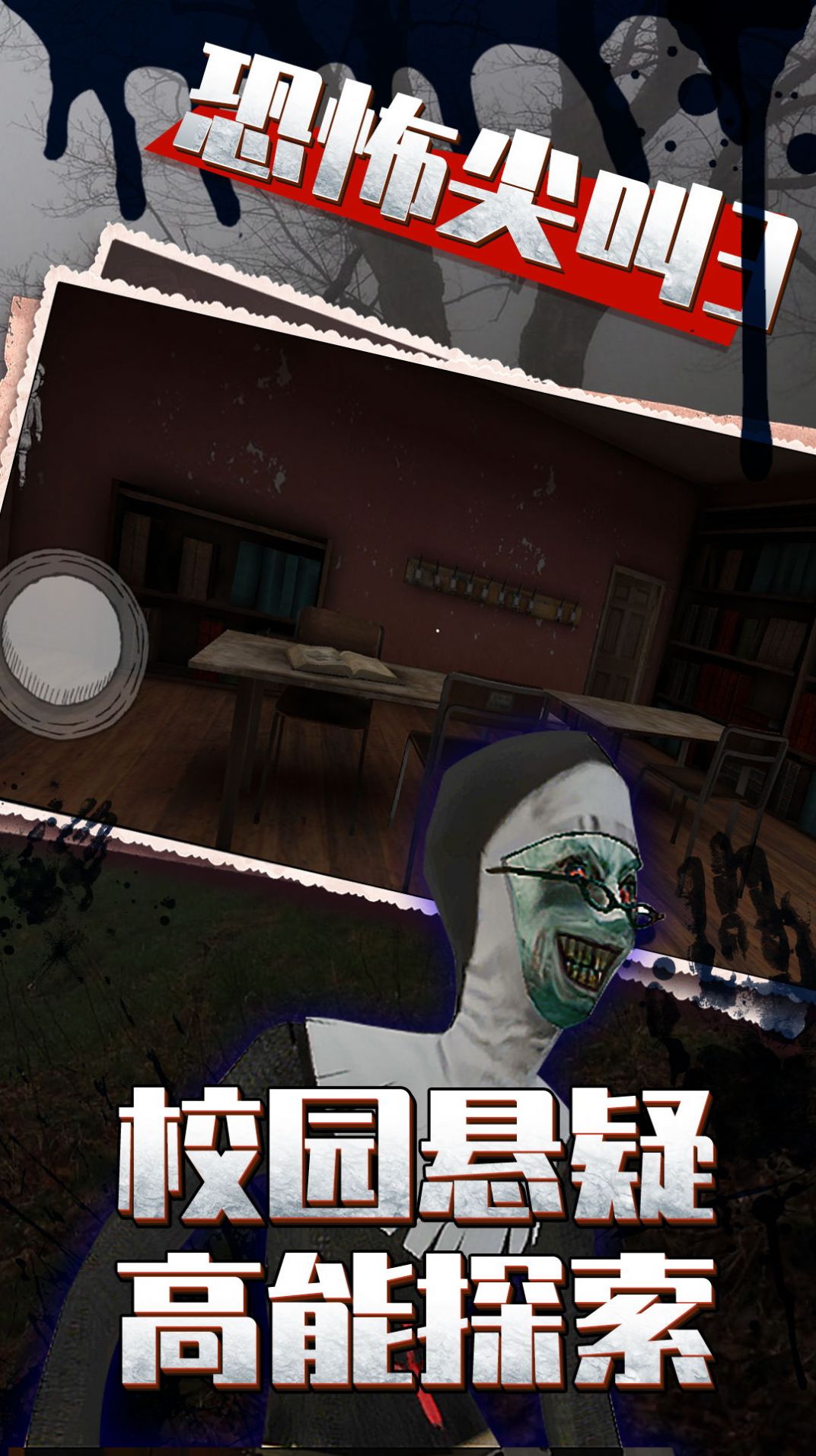 恐怖尖叫3游戲中文手機(jī)版截圖1