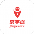 京學途app版
