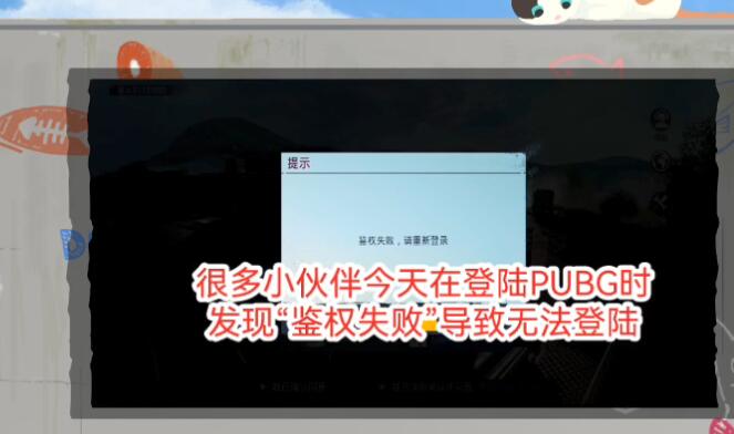 絕地求生國(guó)際服鑒權(quán)失敗怎么辦 pubg國(guó)際服鑒權(quán)失敗解決方法[多圖]圖片1