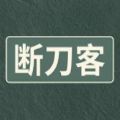 斷刀客MUD游戲版