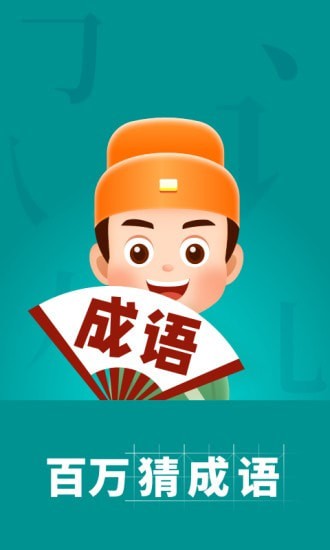 百萬猜成語下載安裝紅包版截圖4
