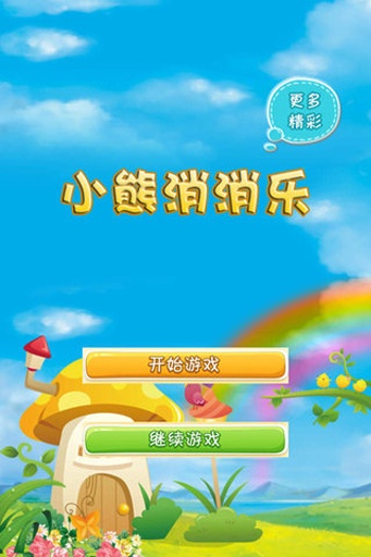 小熊消消樂游戲紅包版截圖2