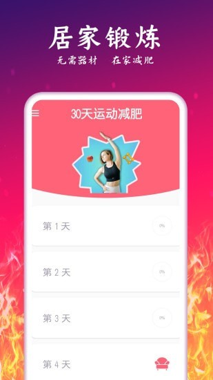 運(yùn)動(dòng)減肥計(jì)劃APP最新版截圖3