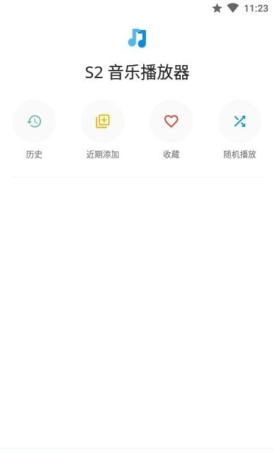 S2音樂播放器App版截圖4
