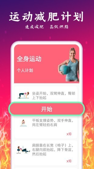 運(yùn)動(dòng)減肥計(jì)劃APP最新版截圖1