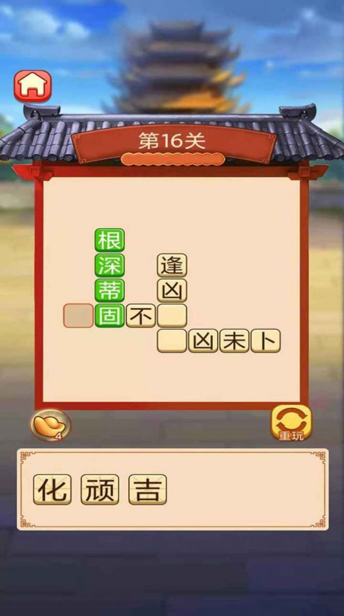 成語填一填游戲領(lǐng)紅包賺金版截圖4