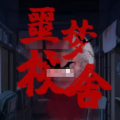 惡夢校舍游戲安卓版