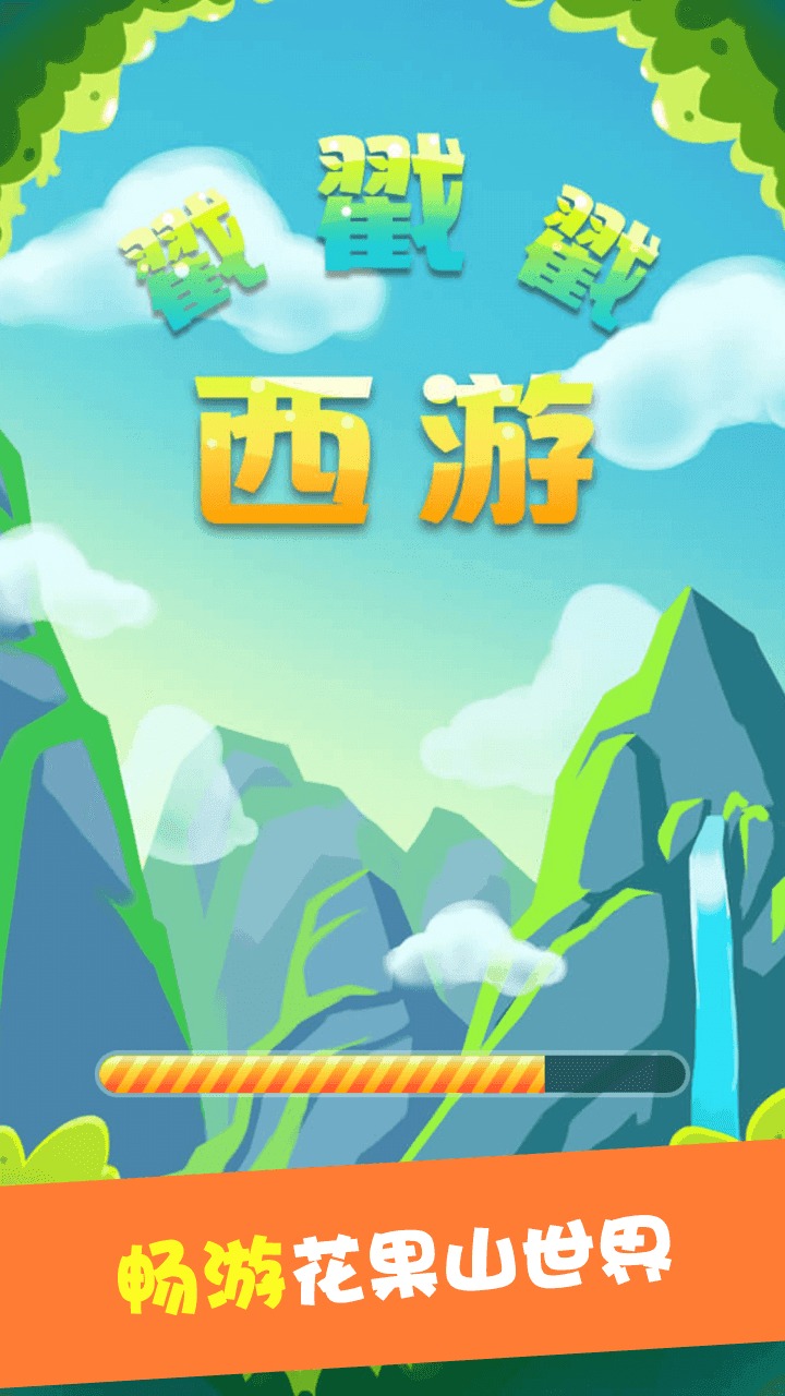 西游戳戳戳游戲紅包版截圖4