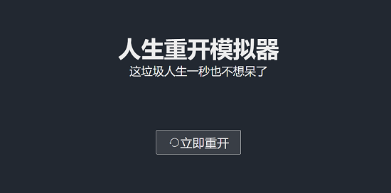 liferestart.syaro.io在哪玩？liferestart網(wǎng)頁版在線玩