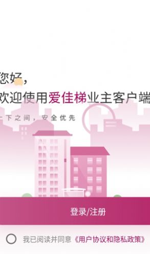 愛佳梯業(yè)主端app手機(jī)版截圖3