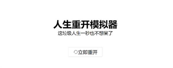 人生重開模擬器元神劫心魔劫怎么過？快速渡過元神劫心魔劫攻略
