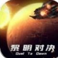 黎明時代2游戲最新安卓版