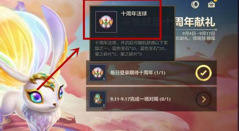 金鏟鏟之戰(zhàn)十周年法球在哪 10周年法球獲取獎(jiǎng)勵(lì)攻略[多圖]圖片2
