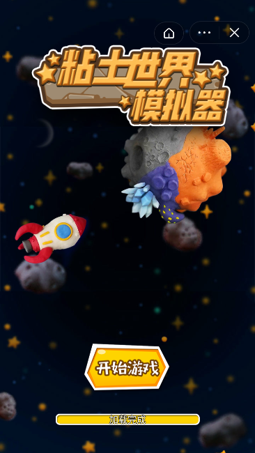 微信黏土世界模擬器小程序游戲截圖2