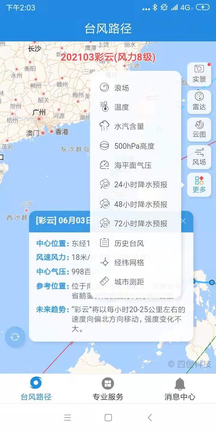 2021秋臺風康森實時臺風路徑發(fā)布系統(tǒng)軟件app下載截圖4