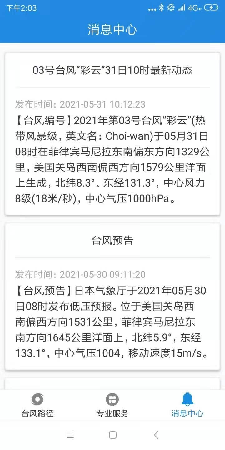 2021秋臺風康森實時臺風路徑發(fā)布系統(tǒng)軟件app下載截圖1