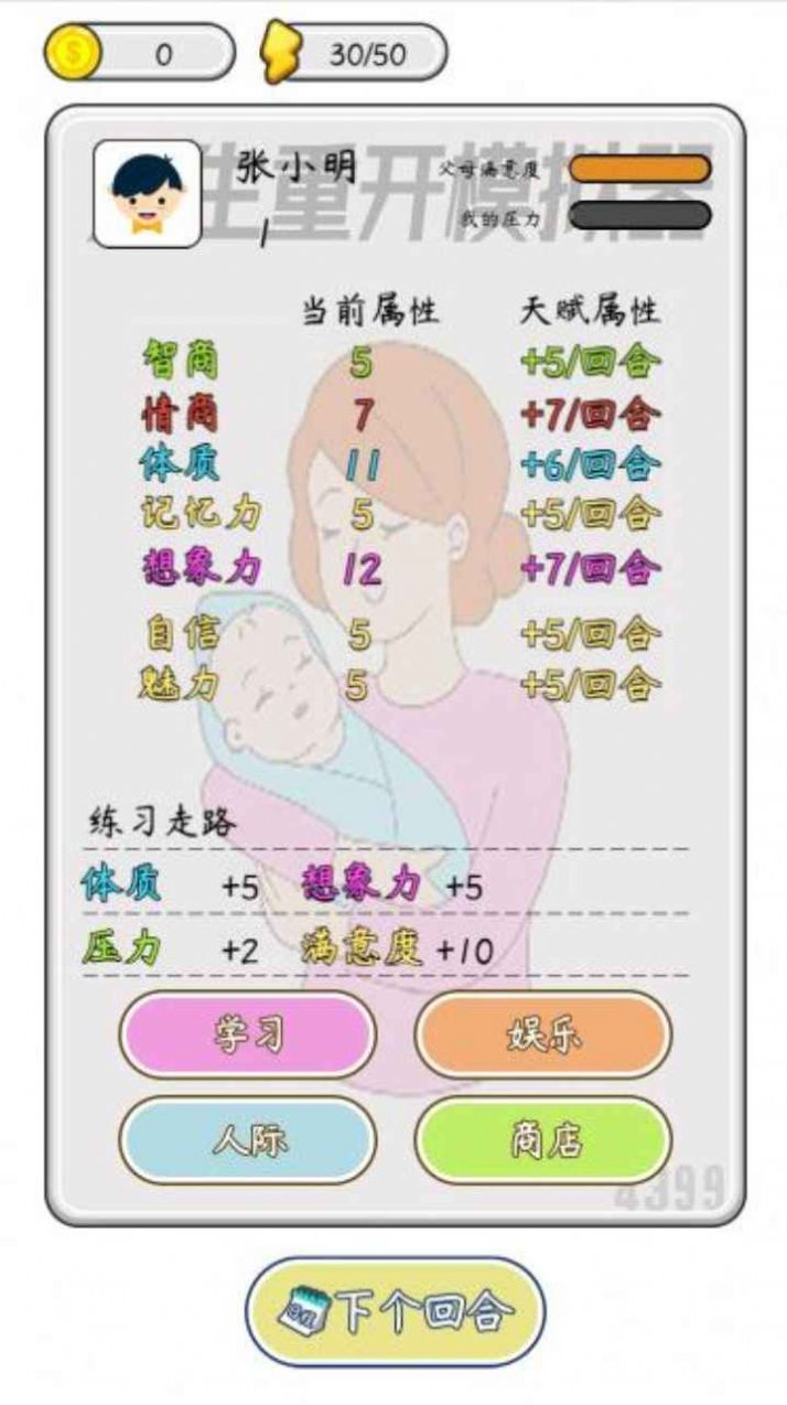 人生開掛模擬器小游戲版截圖3