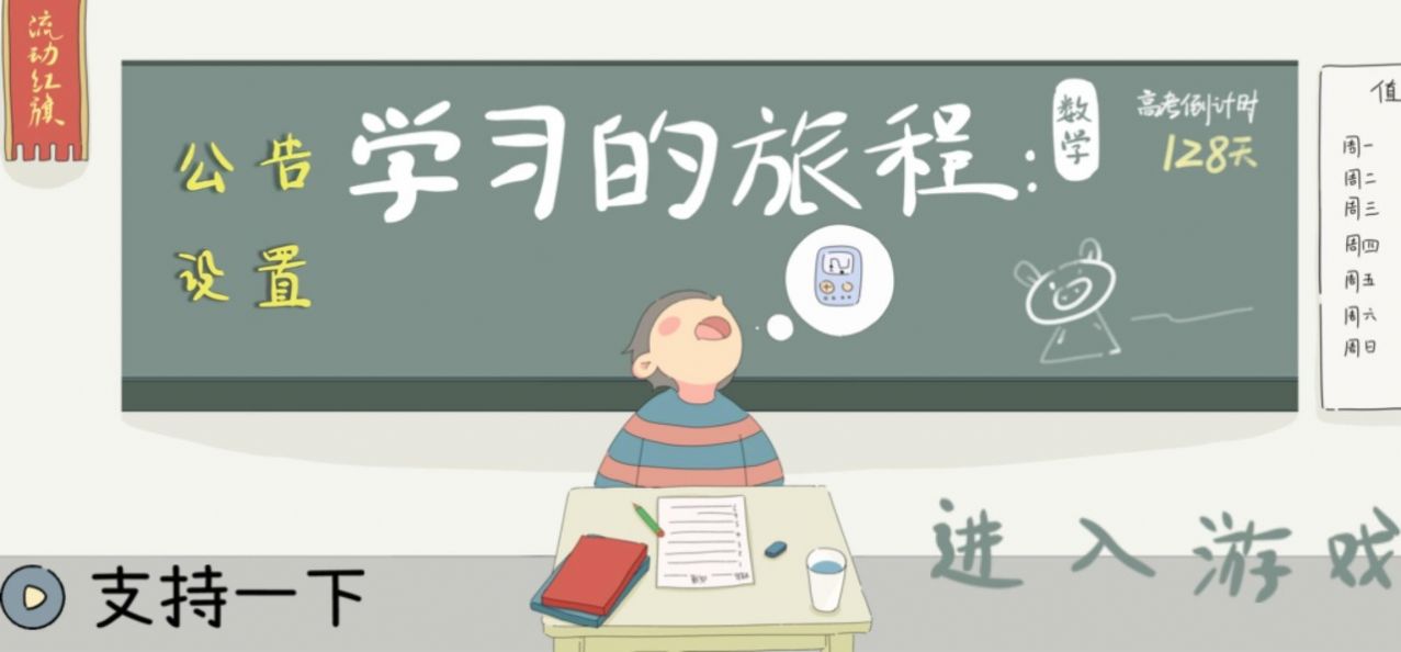 學(xué)習(xí)的旅程游戲版截圖4