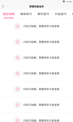 青橙戀愛(ài)話(huà)術(shù)app下載截圖4