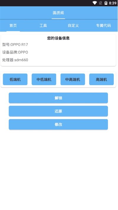 画质阁8.1和平精英画质助手app安卓版截图2: