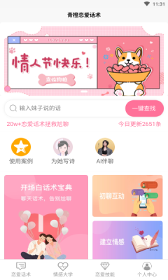 青橙戀愛(ài)話(huà)術(shù)app下載截圖1